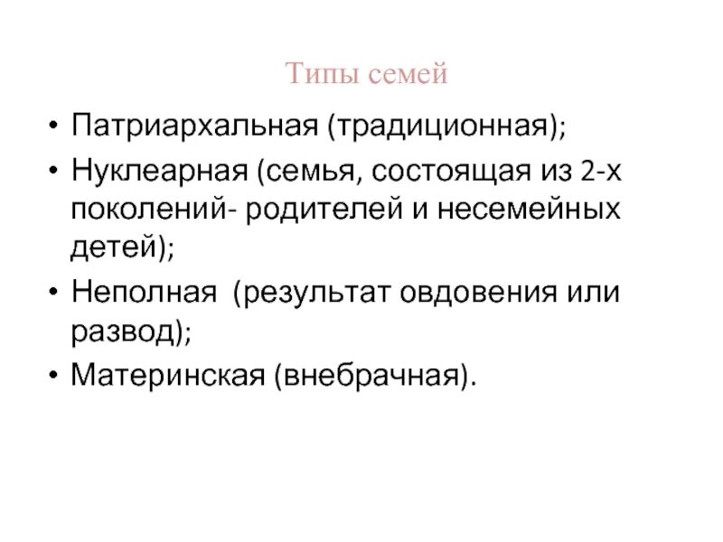 Нуклеарная семья. Нуклеарная и традиционная семья. Семья виды семей. Нуклеарная партнерская традиционная. Основные типы современной семьи.