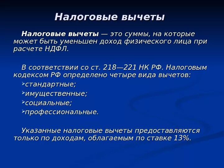 Стандартный налоговый вычет это простыми словами. Стандартный налоговый вычет это простыми словами. Стандартный налоговый вычет это простыми словами. Стандартный налоговый вычет это простыми словами. Налоговые вычеты ндфл схема.