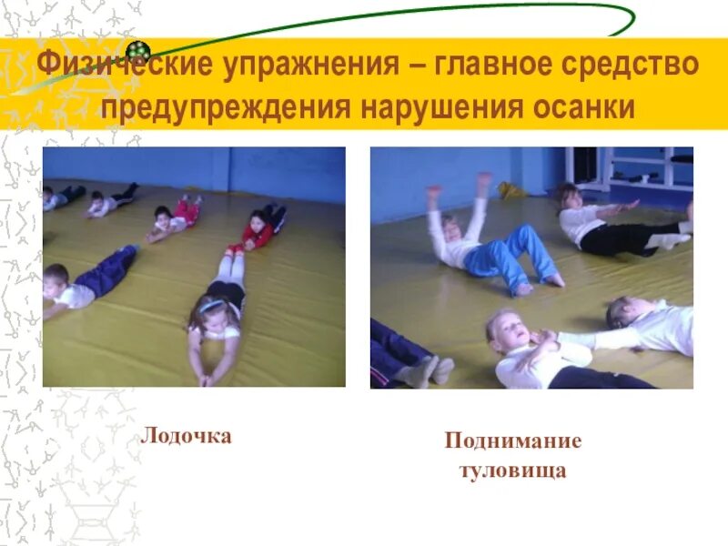 Комплекс для профилактики нарушений осанки. Физические упражнения для профилактики и коррекции нарушений осанки. физические упражнения для профилактики нарушений осанки. методы профилактики и коррекции нарушения осанки. корригирующих упражнений для профилактики нарушений осанки.