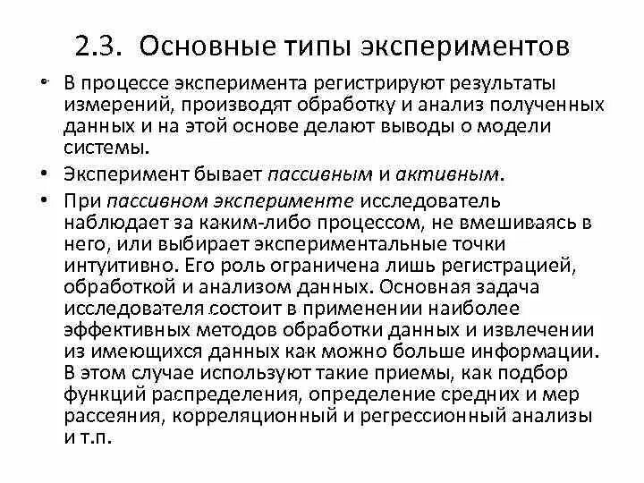 Пассивный эксперимент пример. Недостатки пассивного эксперимента. Математические методы обработки результатов измерений. Схема о пассивном и активном экспериментах.