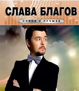 Песни благова