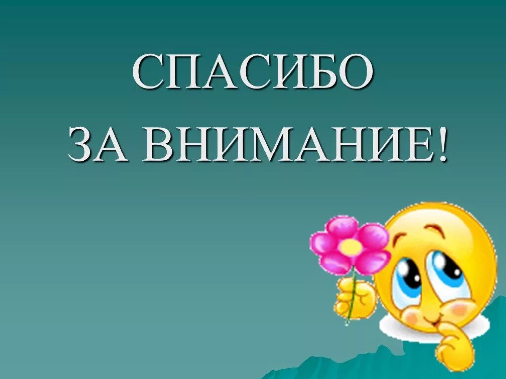 17 спасибо. Спасибо за внимание для презентации. математическое спасибо за внимание. спасибо за внимание для математики. спасибо за внимание для презентации смешные.