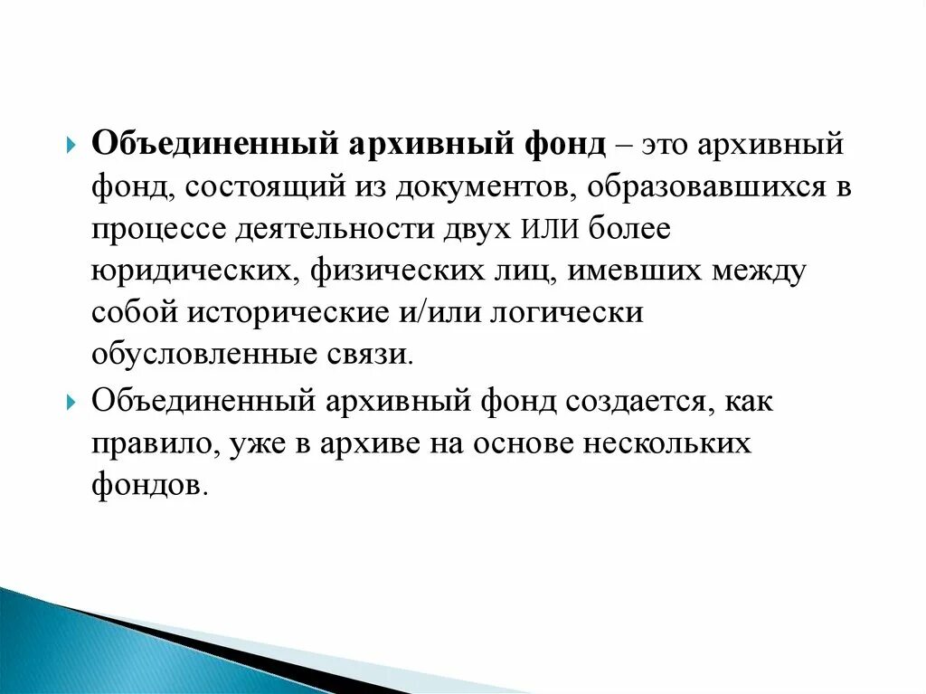 Признаки архивных документов. Объединенный архивный фонд. Признак объединенного архивного фонда. Виды архивного фонда. Объединенный архивный фонд примеры.