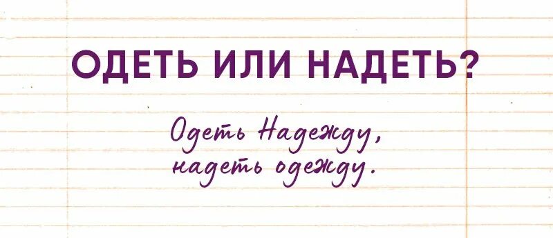 Вобщем или в общем. Одеть надежду надеть. Надеть одежду одеть надежду правило. Поговорка одеть надежду надеть. Надеть надежду одеть надежду утратить надежду.