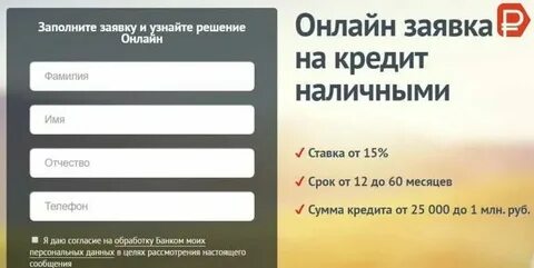 Заявка на потребительский кредит наличными