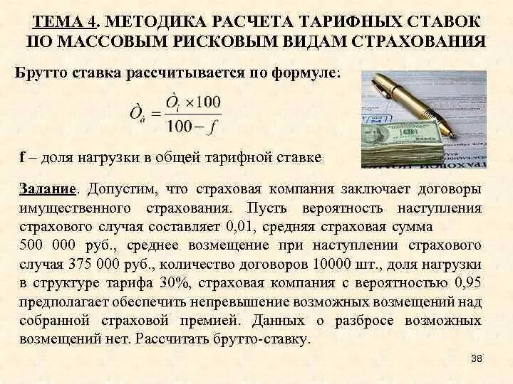 Содержание методики расчета. Методика расчета тарифных ставок по рисковым видам страхования. тарифная ставка метод расчета страхового. тарифная ставка формула расчета.