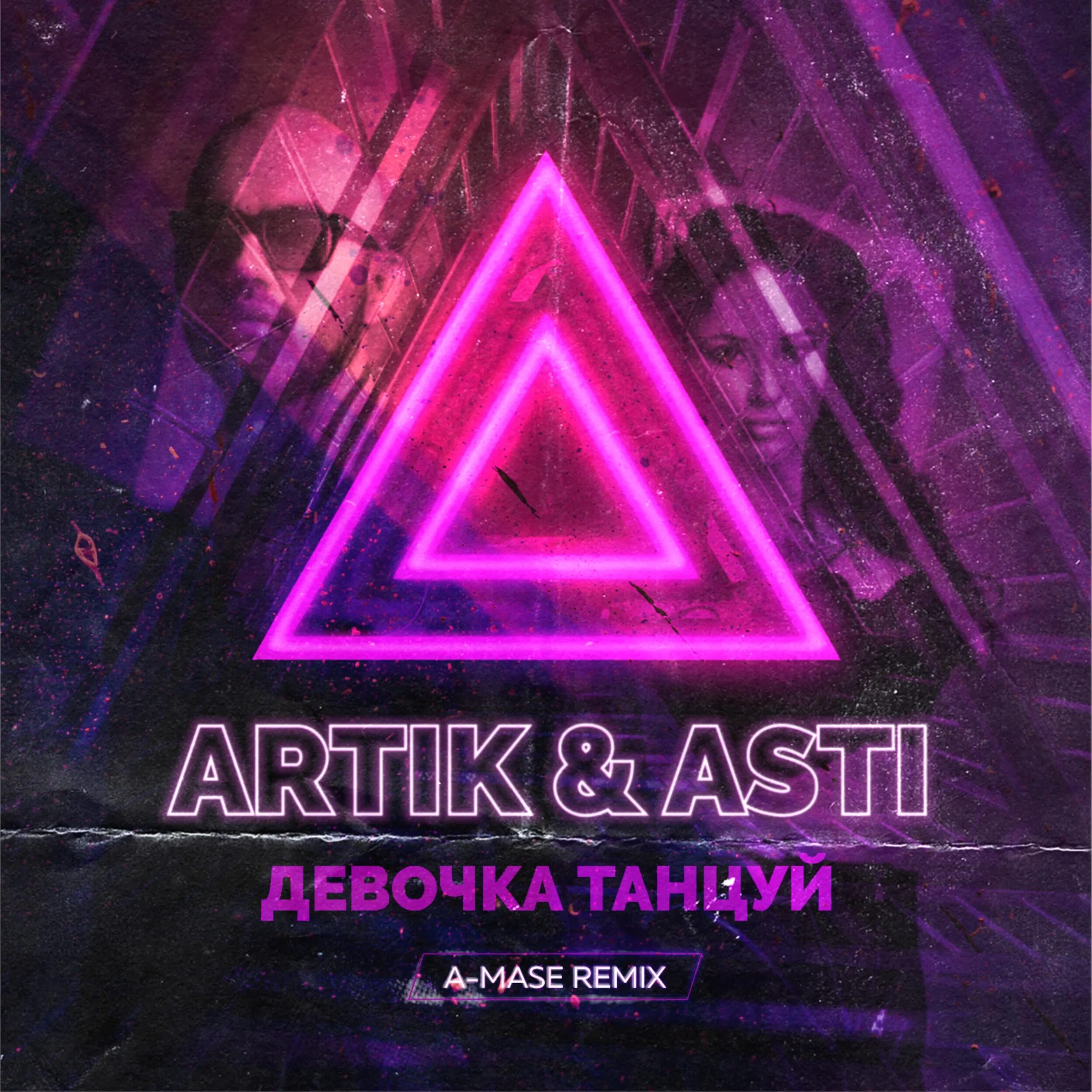 Асти девочки. Атик и асти девочка танцуй. девочка танцуй artik asti. девочкатанцуйартикасти. артик и асти танцуй.