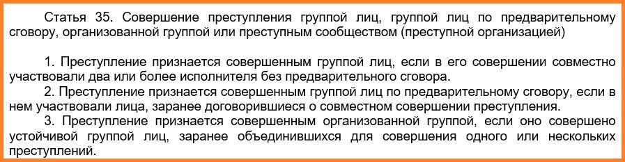 Преступление признается совершенным организованной группой. Преступление совершенное группой лиц по предварительному сговору. Статья 35 УК РФ. 35 Статья уголовного кодекса Российской.