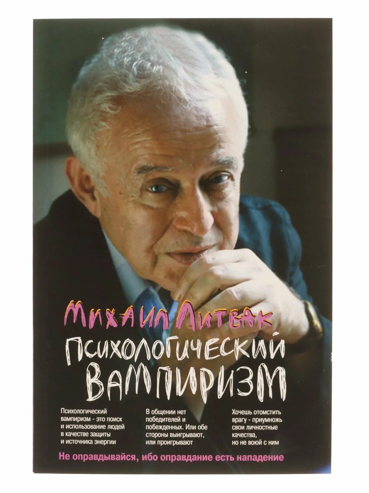 Литвак если хочешь быть счастливым. Литвак психологическое айкидо обложка.