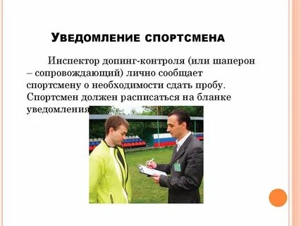 Сбор и анализ проб спортсменов