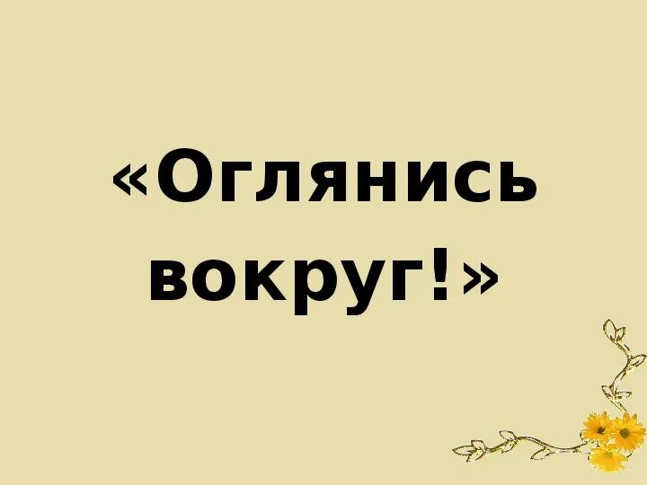 Песня ты оглянись он где то. Оглянись вокруг. Оглянитесь вокруг. Оглянись вокруг себя. Картинка оглянись вокруг.