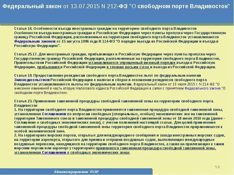 Основа закона 212 фз. 212 Федеральный закон. Порядок въезда на территорию России иностранных граждан. . Порядок въезда и выезда на территорию Российской Федерации.. Процедура свободной таможенной зоны.