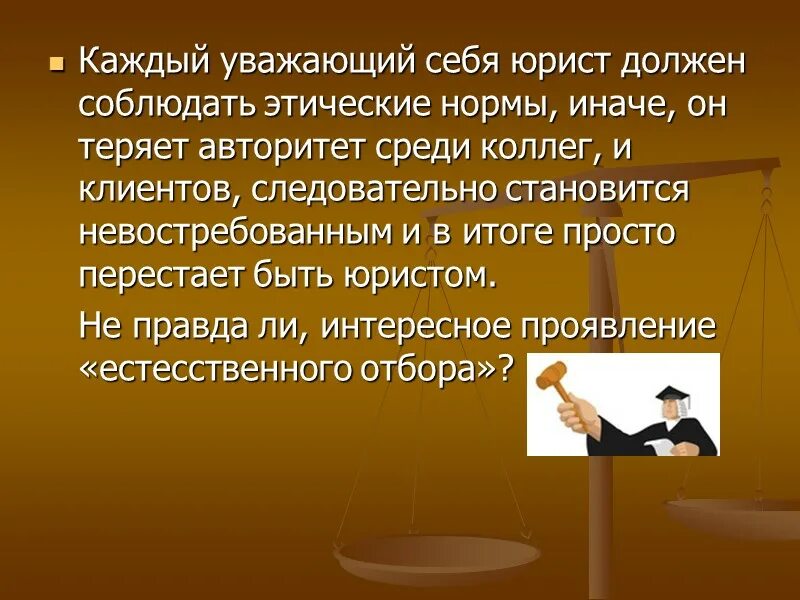 Зачем нужен адвокат. Этические нормы профессии юрист. Соблюдение норм этики. Этика в профессии юриста. Нормы профессиональной этики юриста.