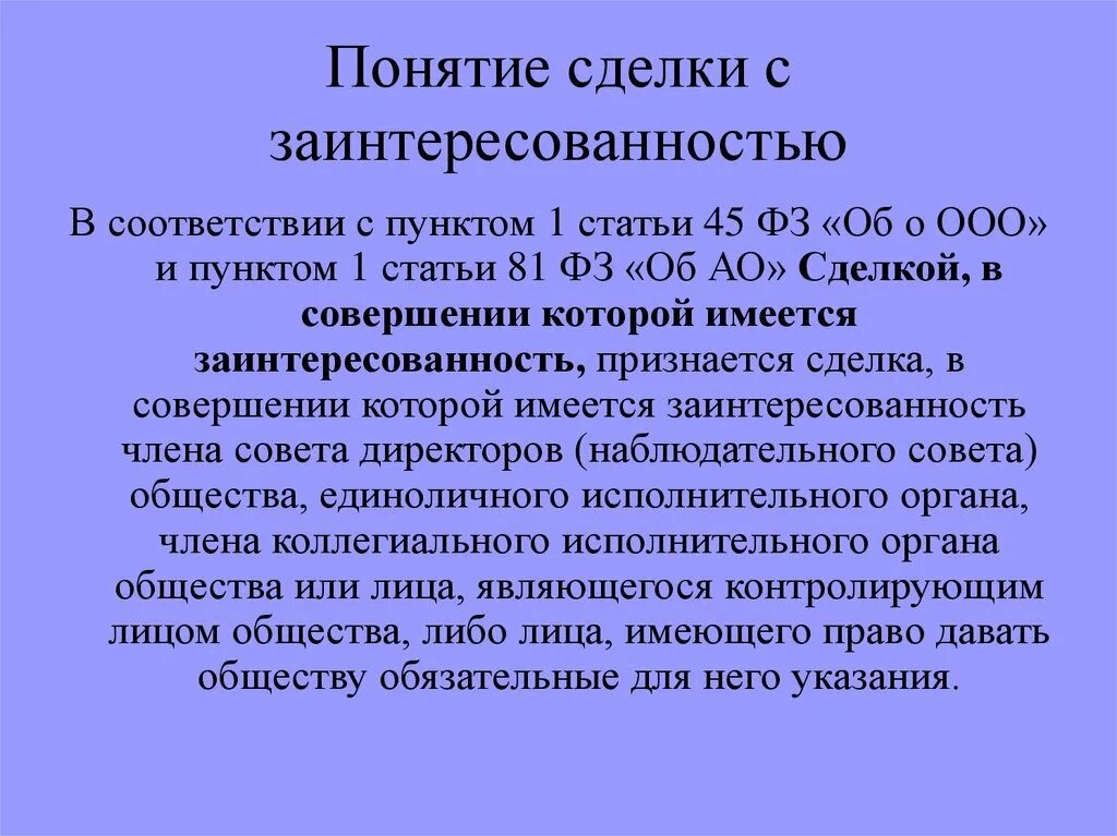 Справка о крупности и заинтересованности сделки. Справка что сделка не с заинтересованностью. Сделка с заинтересованностью. Понятие сделок с заинтересованностью. Ооо доли директоров