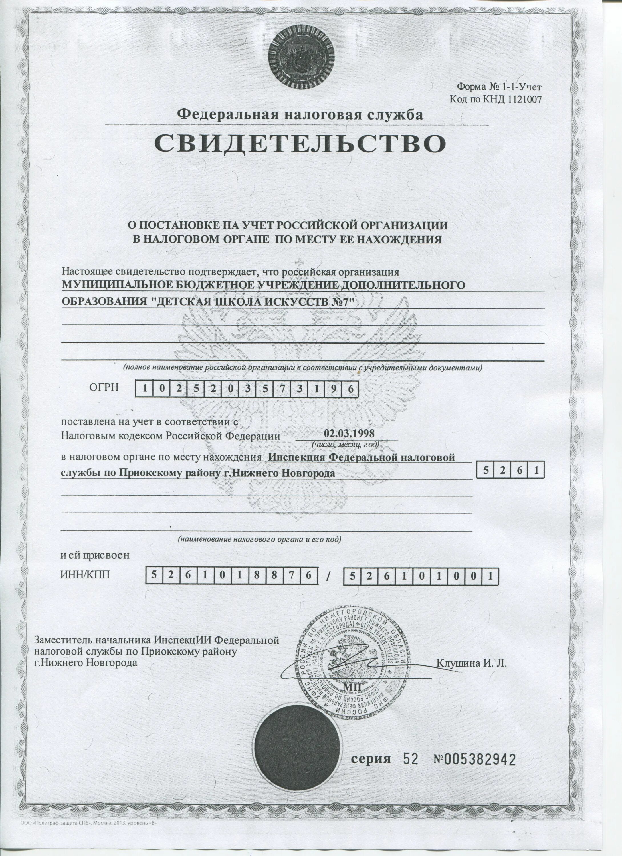 Инн г орска. Скан ОГРН. ОГРН строительной компании. ОГРН организации ООО скан. Скан ИНН юридического лица.