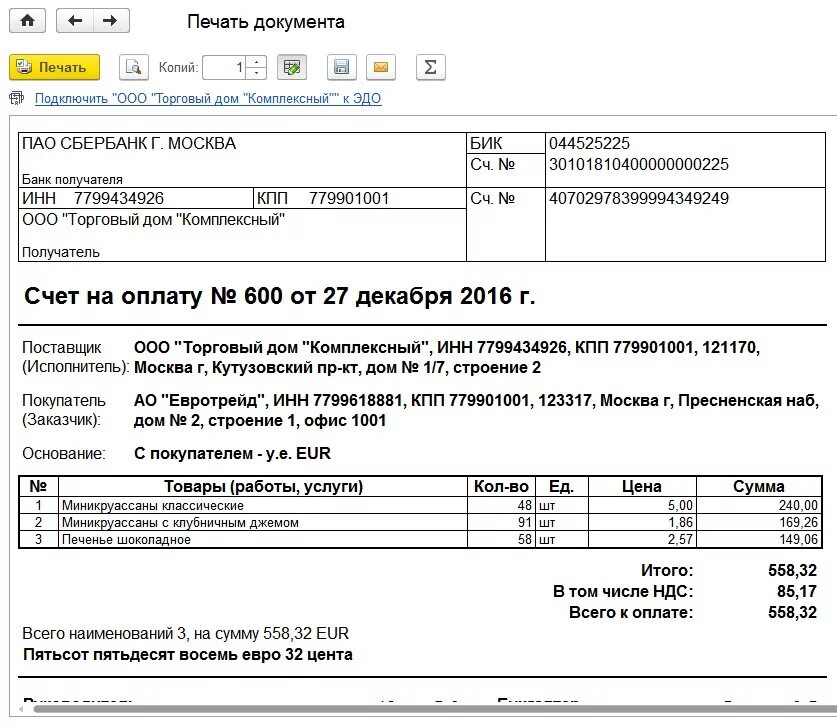 Печатная форма счета на оплату 1с 8.3. Счет покупателя 1 с печатная форма. Печатные формы счета на оплату 1с Бухгалтерия. Счет на оплату образец. Счет на оплату действует