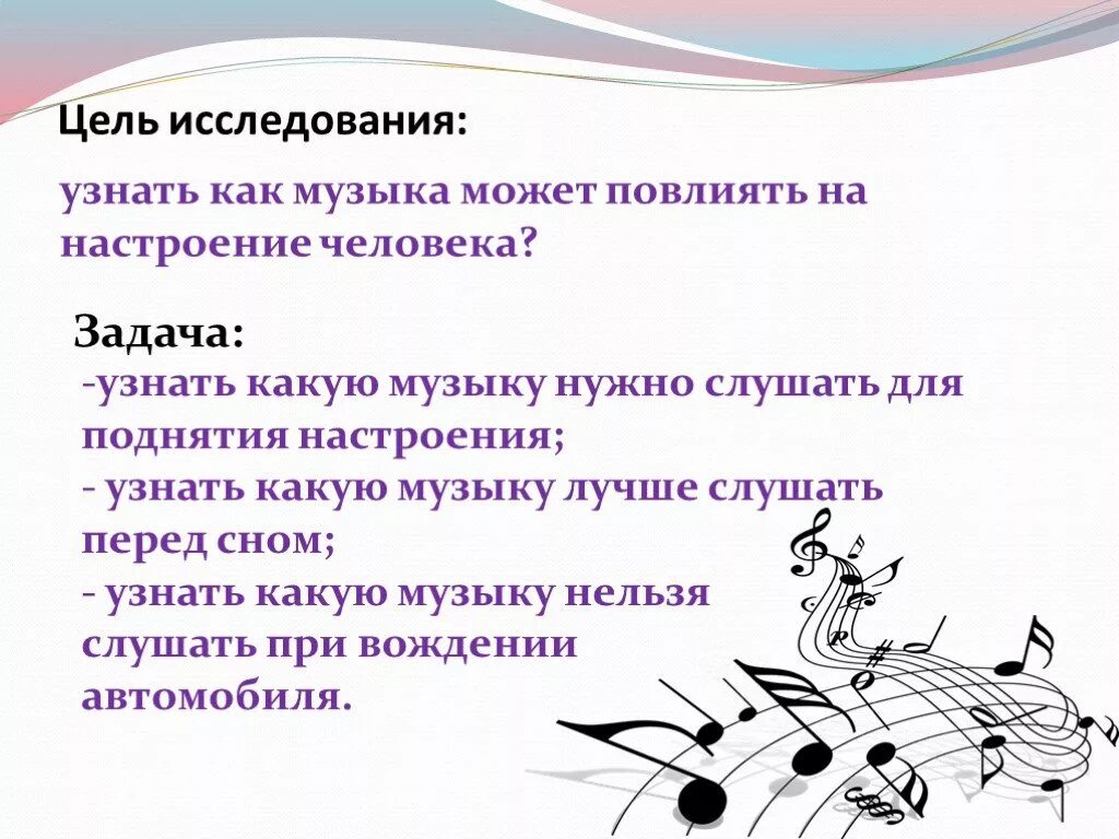 Нужно определить песню. Что может музыка. Влияние музыки на настроение человека. Как музыка может повлиять на настроение человека. Музыкальный проект.