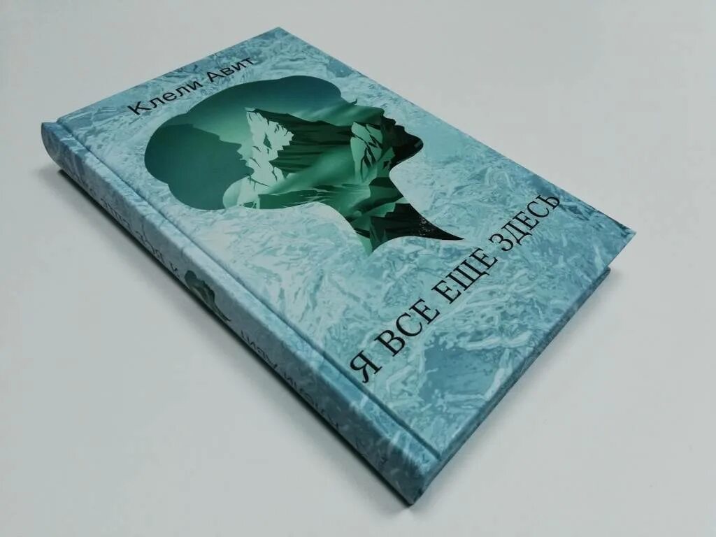 Она здесь книга. Авит клели "я все еще здесь". Отзыв на книгу я все еще здесь.