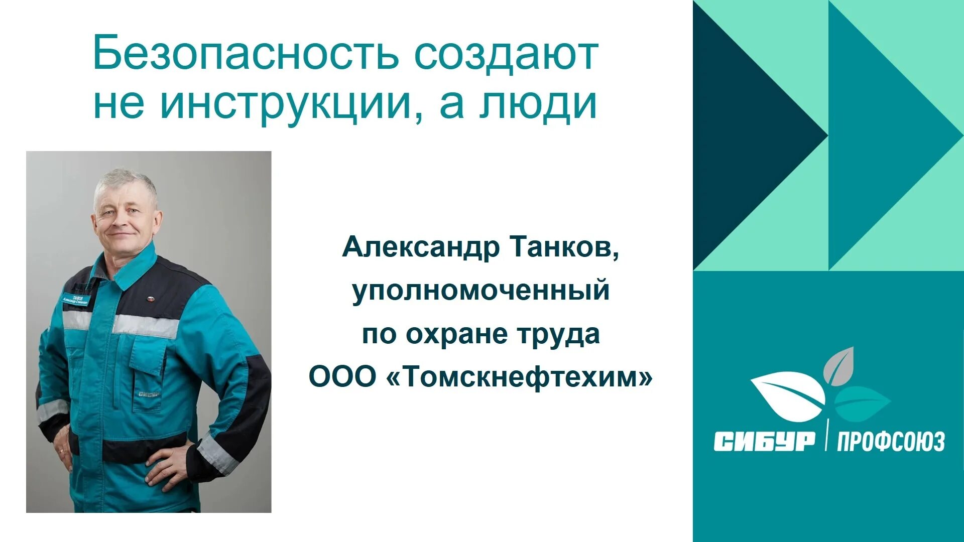 Сибур Томскнефтехим охрана труда. АО «Воронежсинтезкаучук». Сибур Томск охрана труда. Охрана труда генеральный директор