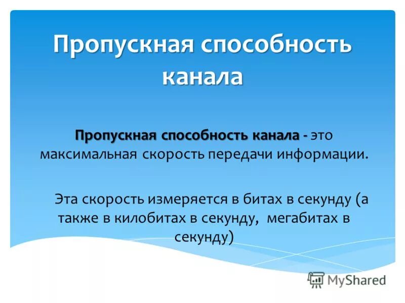 Пропускная способность канала информации. Пропускная способность канала передачи информации это. пропускная способность канала и скорость передачи информации. пропускная способность канала передачи передачи. пропускная способность канала измеряется в битах в секунду.