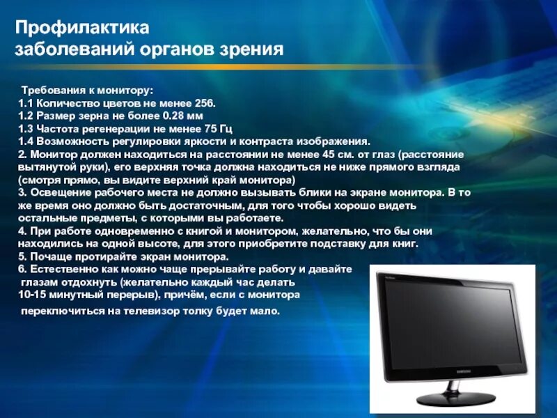 Монитор количество цветов. Профилактика заболеваний органов зрения. Требования к монитору. ПРОФИЛАКТИКАЗАБОЛЕВАНИЕ органов зрения. Профилактика заболевания зрительного органа.