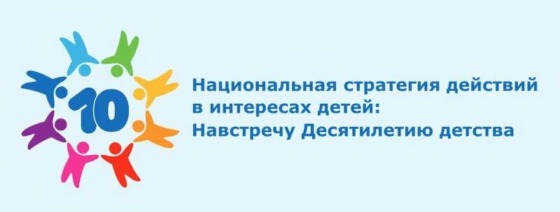 Основные мероприятия в рамках десятилетия детства. Десятилетие детства логотип. год детства в россии. десятилетие детства в россии. десятилетие детства в россии логотип.