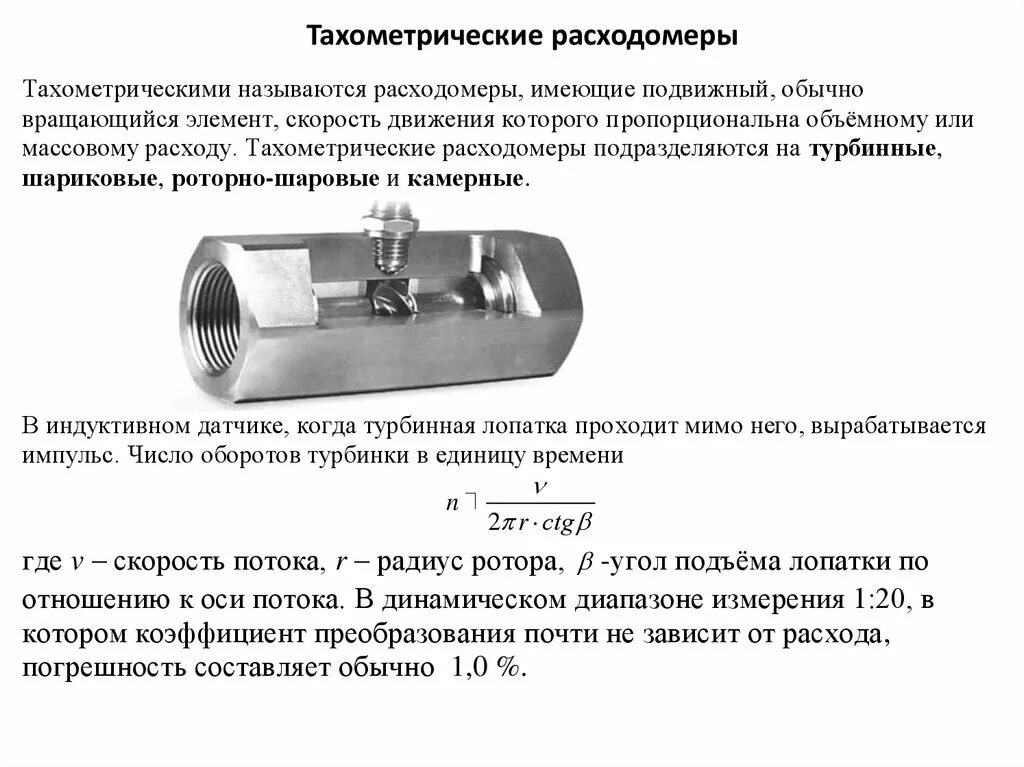 Типы расходомеров
