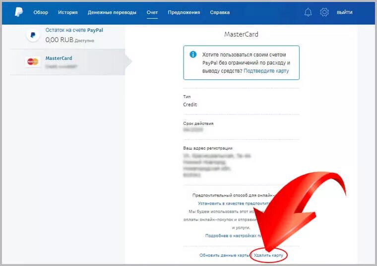 Как отвязать карту. Пэйпал отвязать карту. Как отвязать карту от вайлдберриз. Как отвязать карту PAYPAL.