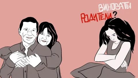 Семья виноват
