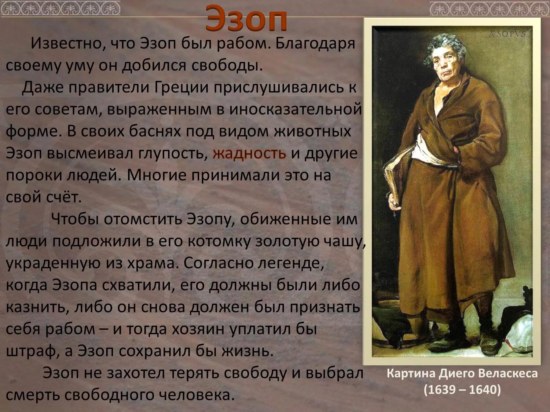 Эзоп значение. Сообщение про эзопа 5 класс по литературе. эзоп биография. эзоп краткая биография. биография эзопа 5 класс.