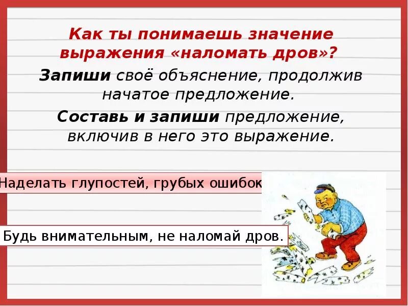 Избыток из 18 предложения запиши свое объяснение. Фразеологизм про дрова. Наломать дров фразеологизм. Наломать дров предложение. Объяснение в предложении.