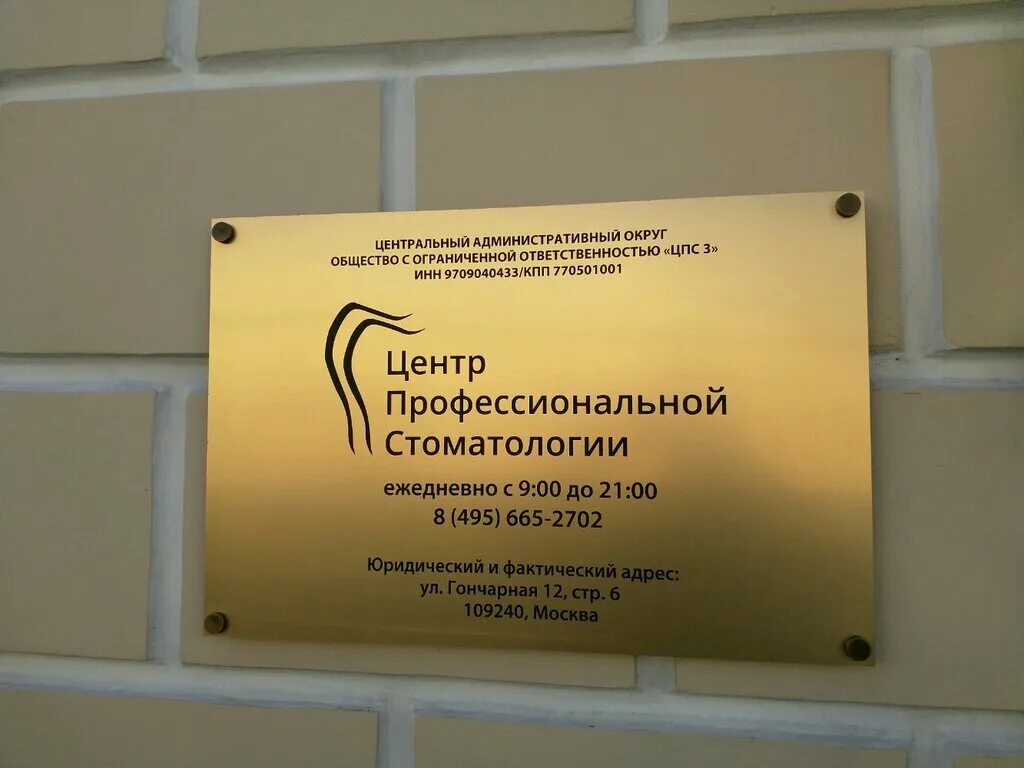 стоматологическая клиника таганская гончарная 12 строение 6. гончарная 12с6. центр профессиональной стоматологии на таганской гончарная 12 стр 6. центр профессиональной стоматологии гончарная 12. центр профессиональной стоматологии гончарная 12.