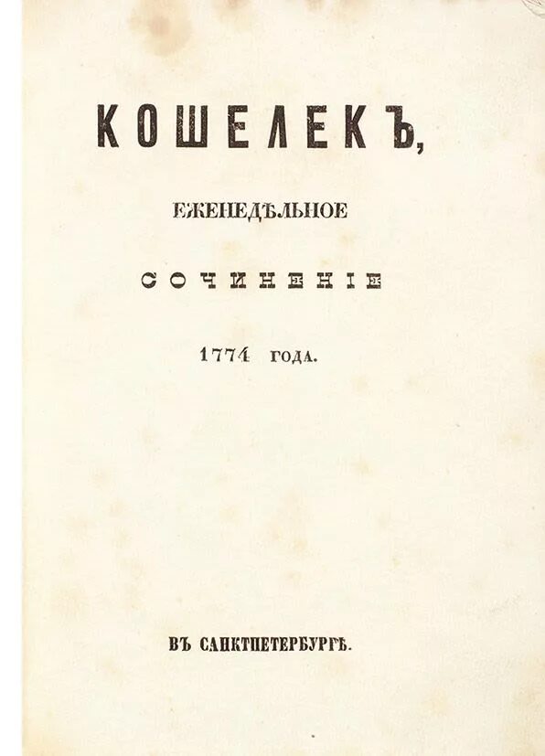 Сатирический журнал Новикова кошелек. Сатирические журналы Новикова. Новиков н. и . сатирические журнала. Новиков журнал кошелек.