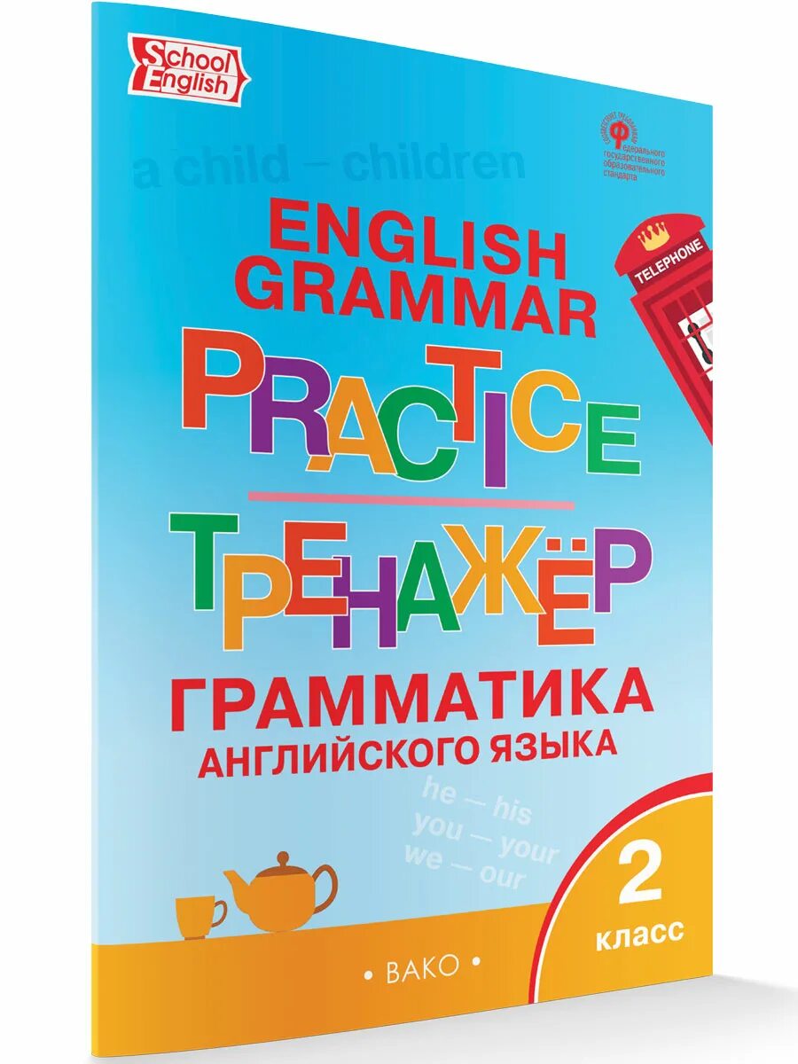 Английский язык 4 класс граматический тренажер. Английский язык 2 класс грамматический тренажер. Тренажер Вако английский язык Макарова. Тренажер по грамматике английского языка. Грамматический тренажер 2 класс.