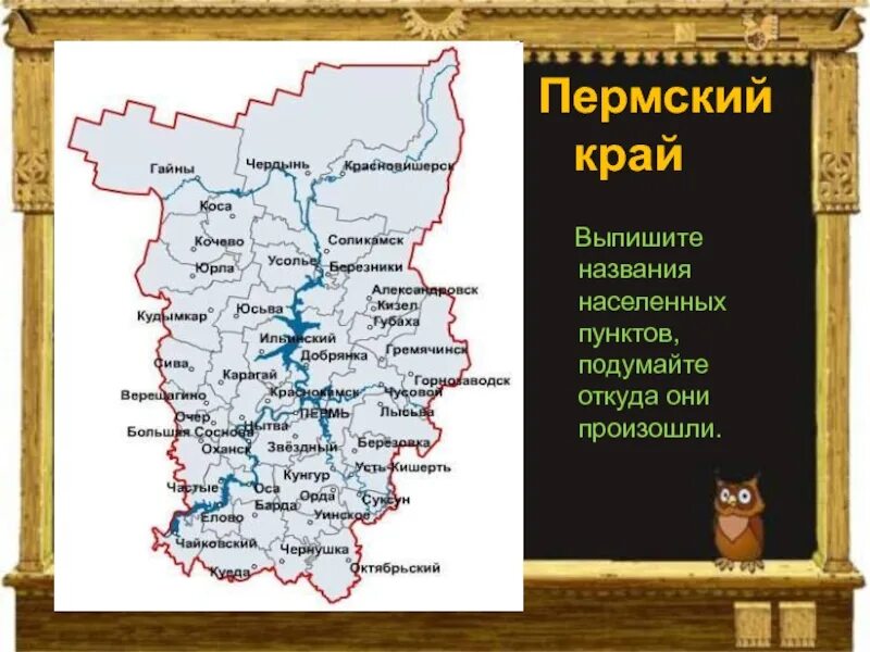 Пермь название карты. Карта пермского края с названием. населённый пункт пермского края. карта пермского края с городами. карта рек пермского края.