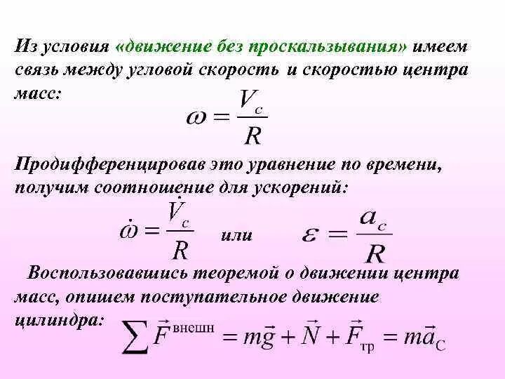 Линейная скорость центра масс. Движение колеса без проскальзывания. Условие качения без проскальзывания. Условие проскальзывания колеса. Условие движения без проскальзывания.