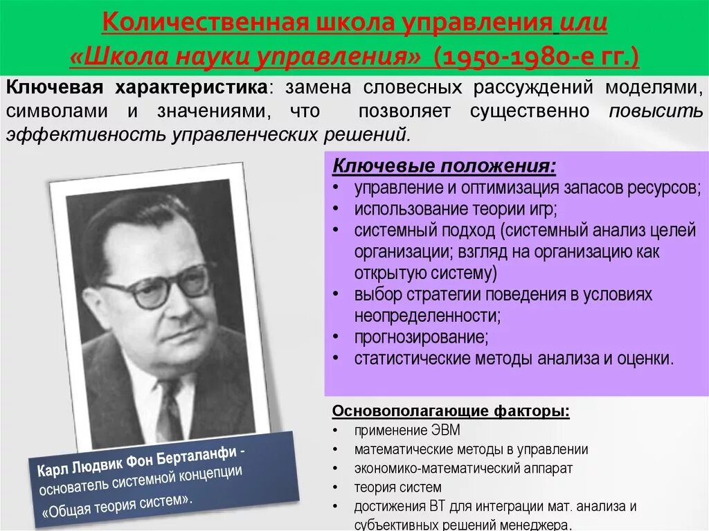 Школа научного управления положения. Л Берталанфи школа науки управления. Количественная школа управления. Школа науки управления Количественная школа. Количественная школа менеджмента.