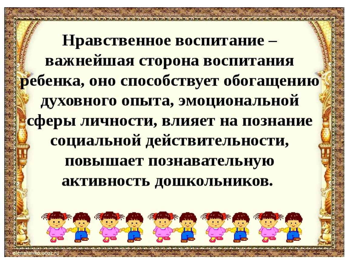 Моральное воспитание детей. Нравственное воспитание. Нравственная воспитанность. Нравственное воспитание детей дошкольного возраста. Духовно-нравственное воспитание дошкольников.