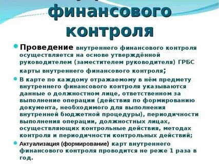 Осуществление внутреннего финансового контроля