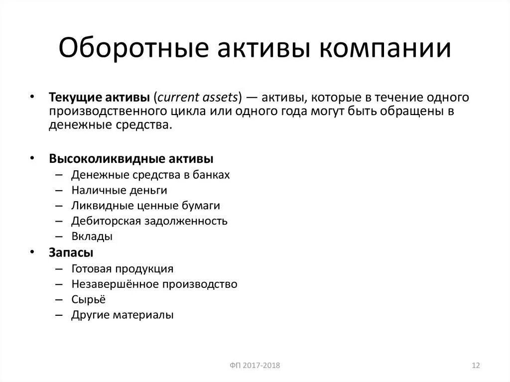 Активы закон. Оборотные Активы примеры. Оборотные текущие Активы это. Оборотные Активы предприятия примеры. Пример оборотнхактивов.