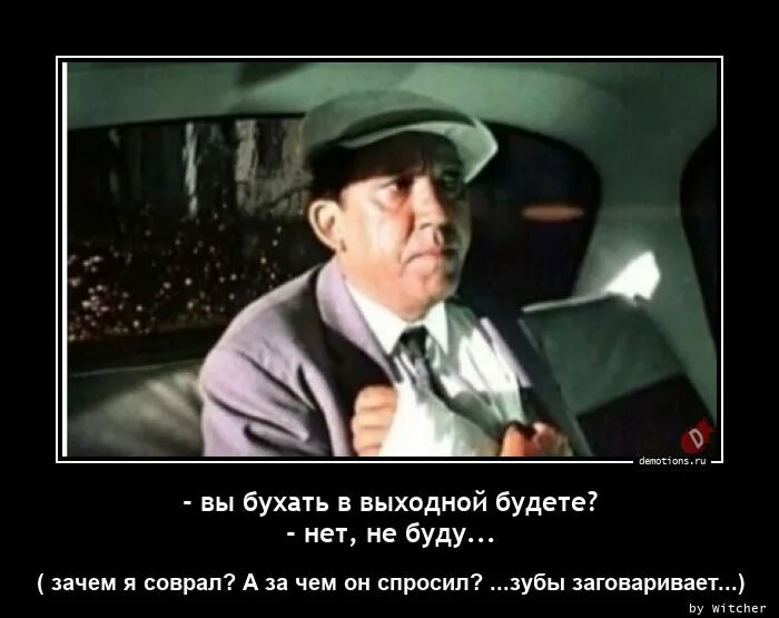 Сказал неправду почему. Зачем я соврал а зачем он спросил зубы заговаривает. Выходные бухать. Бухать вы будете!. Демотиваторы политика свежие.