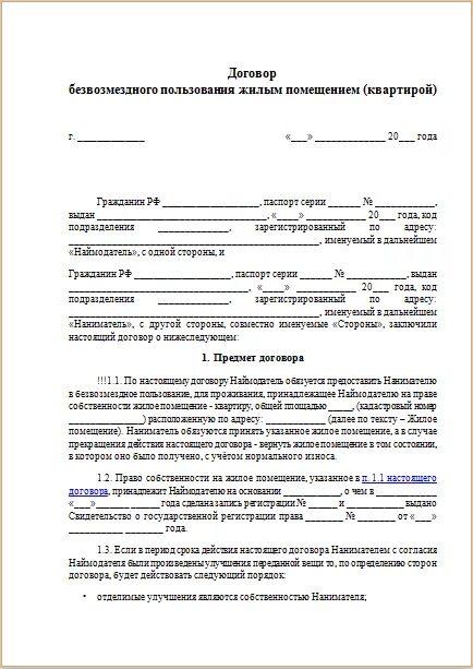 Договор аренды бюджетного учреждения. Договор безвозмездного пользования жилым помещением образец 2021. Договор безвозмездного пользования жилым помещением 2020. Договор найма жилого помещения на безвозмездной основе. Как заполнить договор безвозмездного пользования жилым помещением.