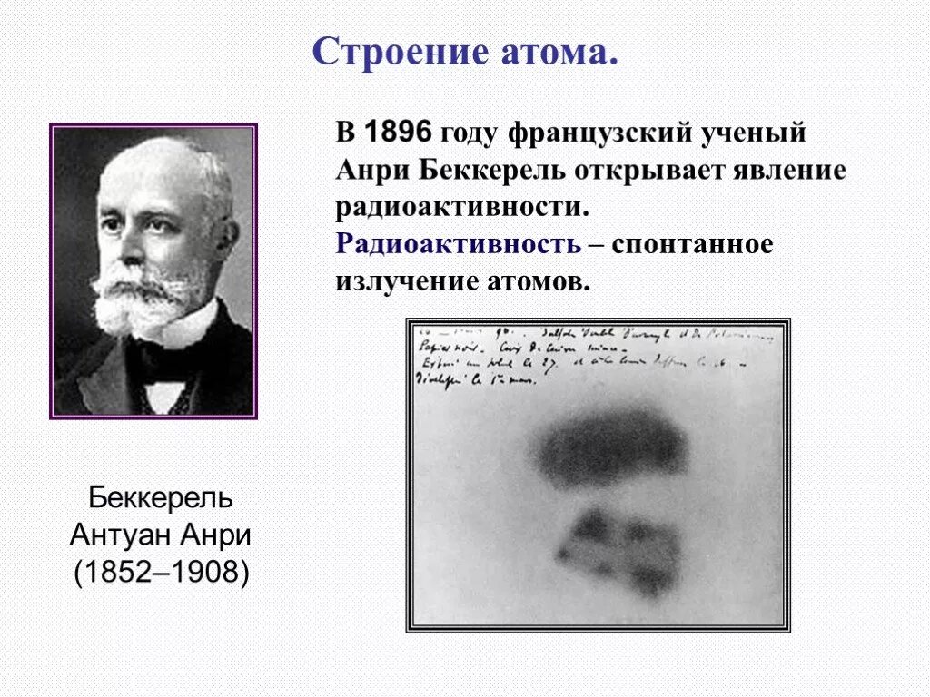 Тест радиоактивность модели атомов физика 9. Антуан Анри Беккерель открытие. Антуан Анри Беккерель 1896 год. 1896 - Открытие Анри Беккерелем естественной радиоактивности.. Антуан Беккерель в 1896 году открыл.