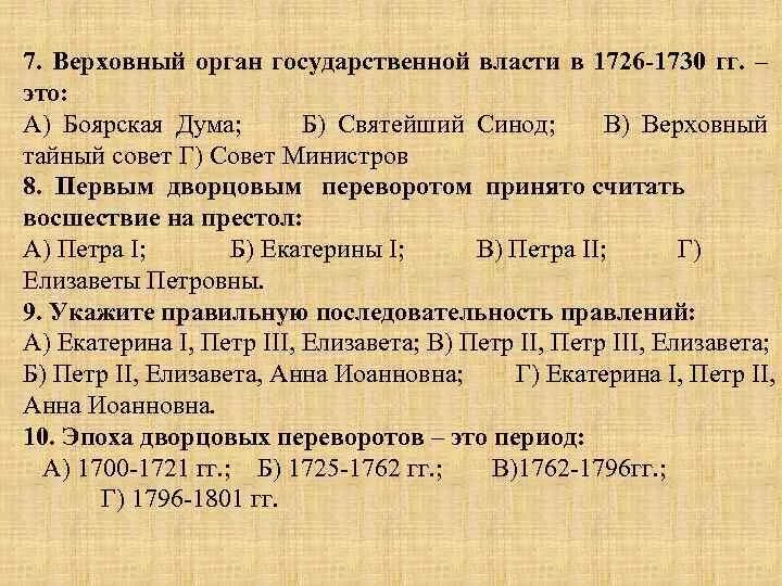 1726 1730 гг. Меншиков ф. 1726 1730 гг. Верховный тайный совет 1726-1730. 1726 1730 гг.