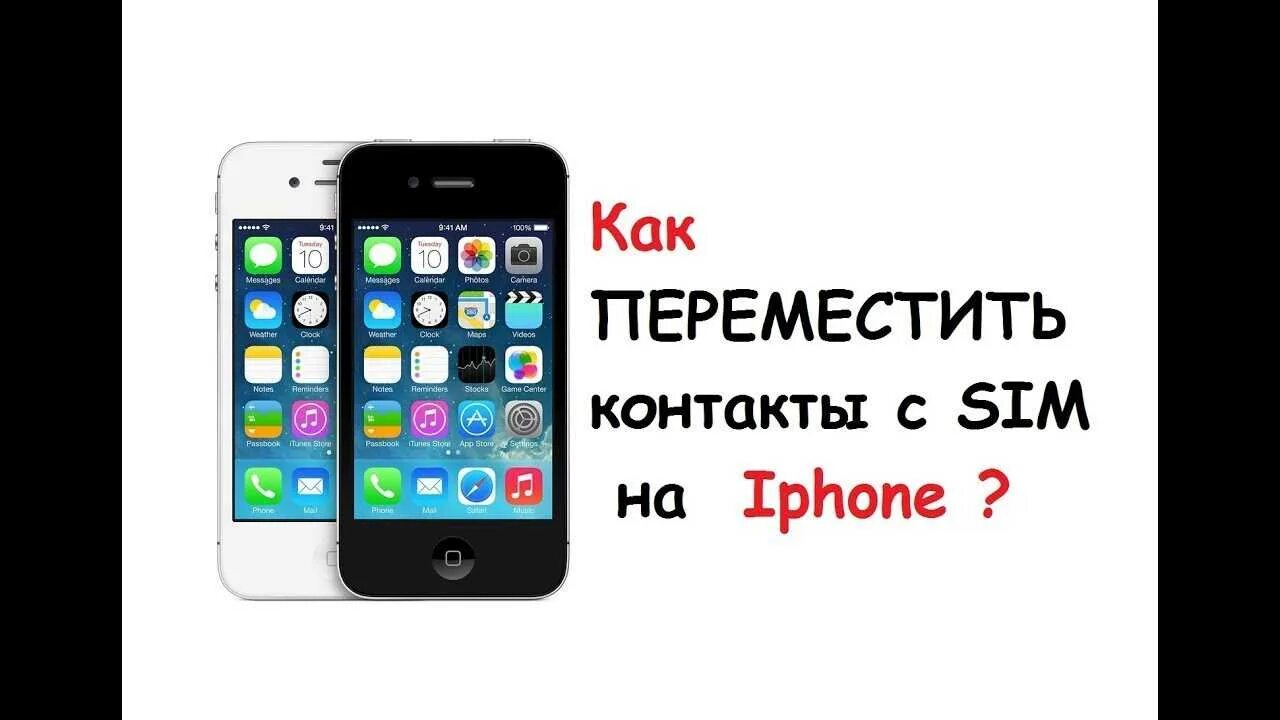 Как перенести e sim на айфон. Импорт контактов с айфона на сим карту. как перенести контакты с айфона на сим карту. как скопировать контакты с айфона на симку. как скопировать контакты с айфона.