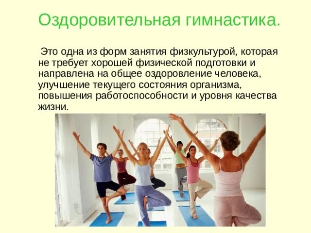 Нетрадиционные оздоровительные системы. Формы занятий оздоровительной физической культурой. Оздоровительная гимнастика презентация. Виды оздоровительной гимнастики кратко. Оздоровительные виды гимнастики.