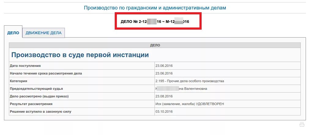 Проверить на сайте суда. Дело номер. Номер дела в суде. Номер гражданского дела. Номер дела в суде пример.