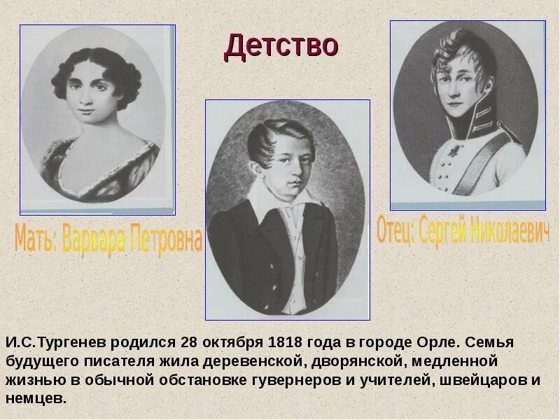 Молодость тургенева кратко. Семья ивана сергеевича тургенева. детство ивана сергеевича тургенева.