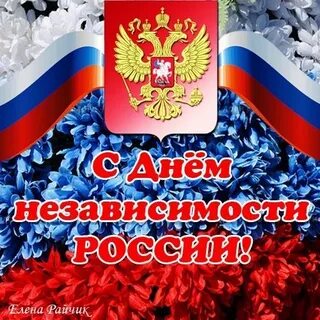 День независимости картинки поздравления