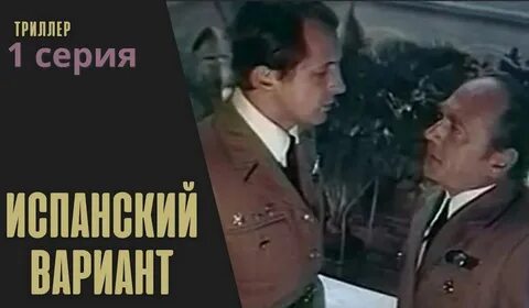 Испанский вариант 1